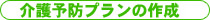 介護予防プランの作成