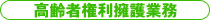 高齢者権利擁護業務