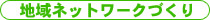 地域ネットワークづくり