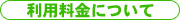 利用料金について