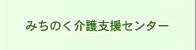 みちのく介護支援センター