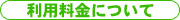利用料金について
